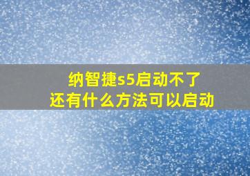 纳智捷s5启动不了 还有什么方法可以启动